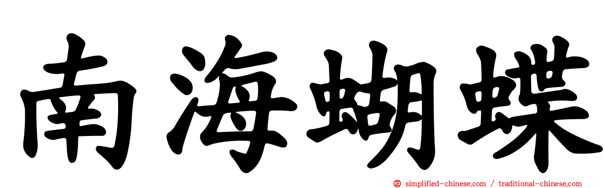 南海蝴蝶