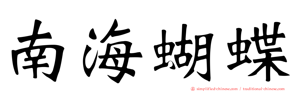 南海蝴蝶