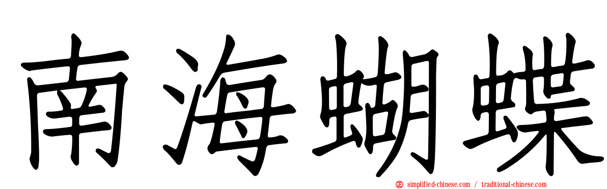 南海蝴蝶