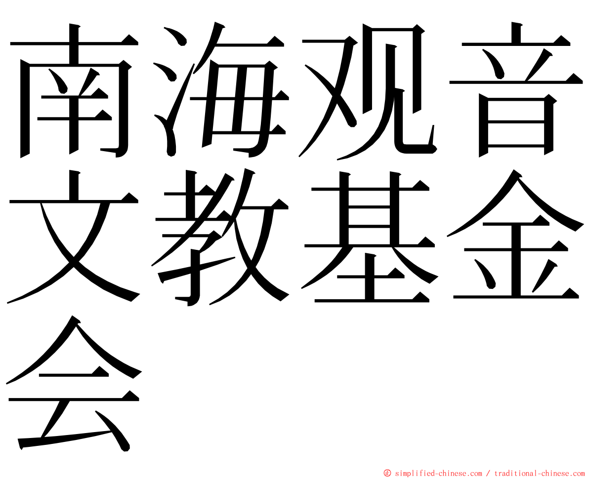 南海观音文教基金会 ming font