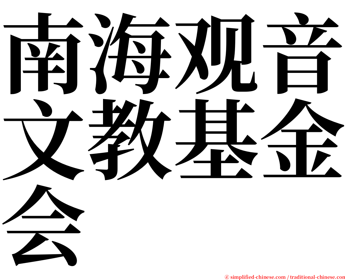 南海观音文教基金会 serif font