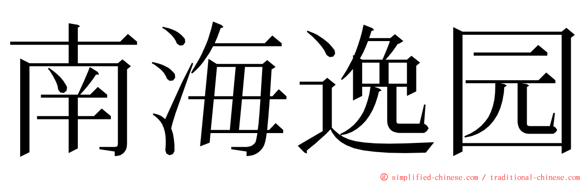 南海逸园 ming font