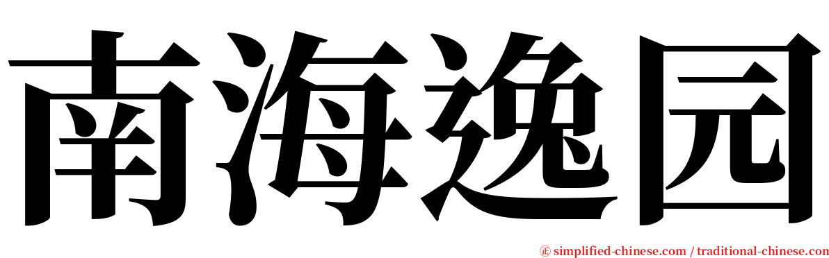 南海逸园 serif font