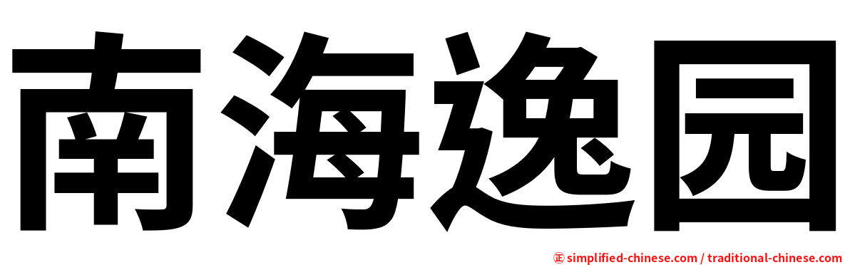 南海逸园