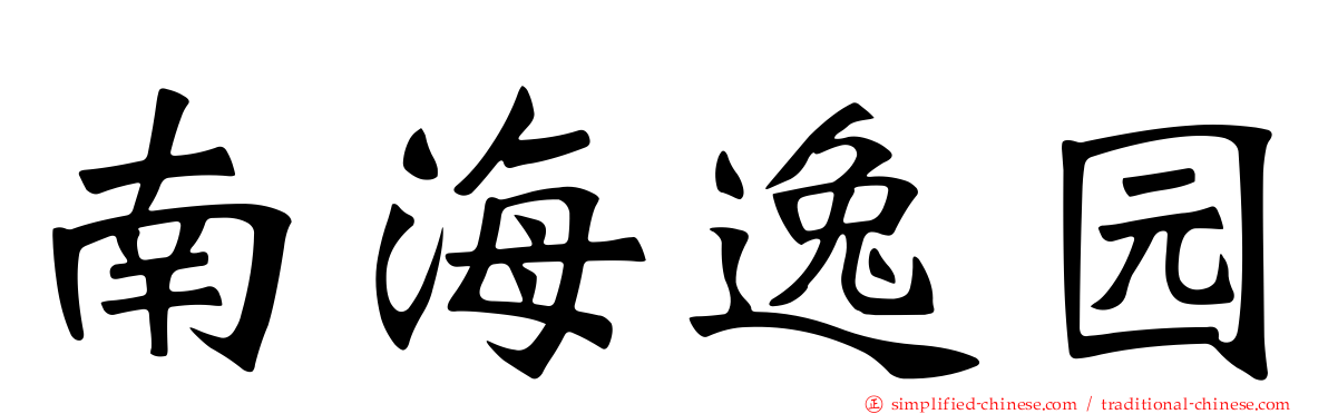 南海逸园