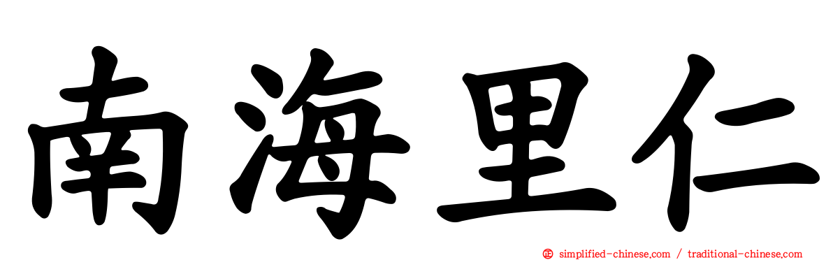 南海里仁