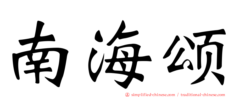 南海颂