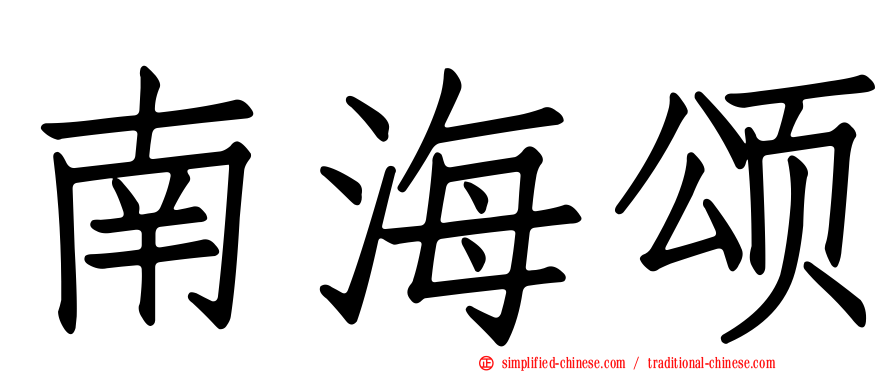 南海颂