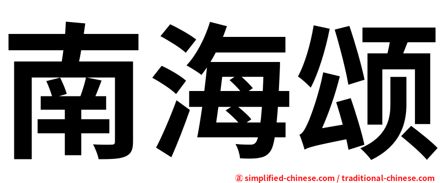 南海颂