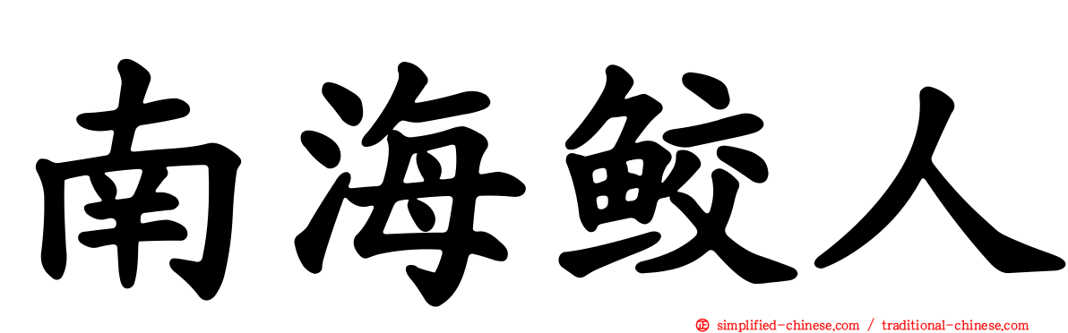 南海鲛人