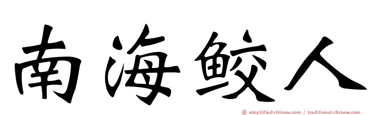 南海鲛人