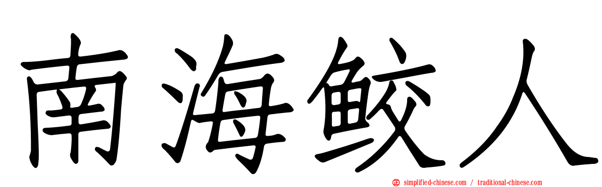 南海鲛人