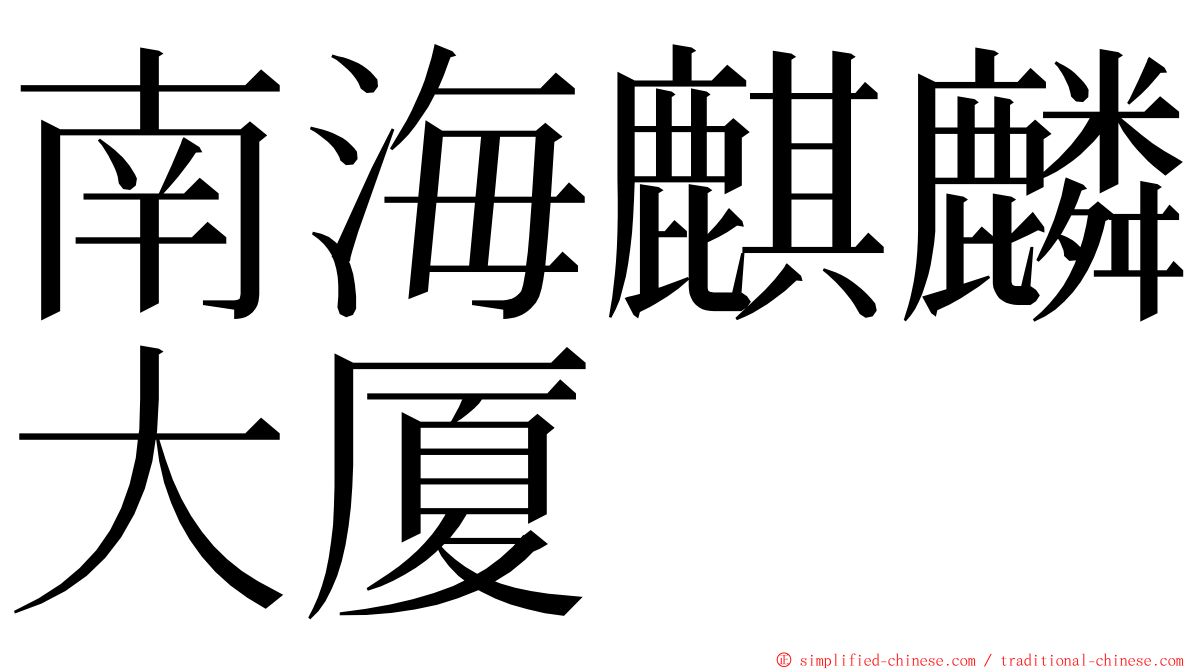 南海麒麟大厦 ming font