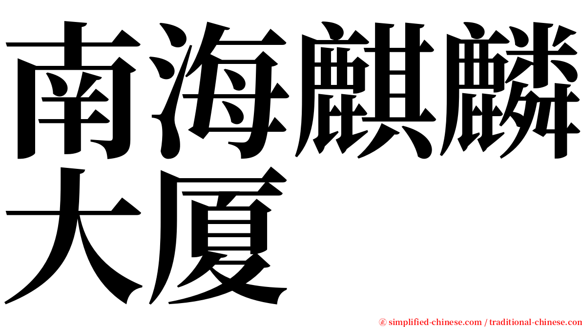 南海麒麟大厦 serif font