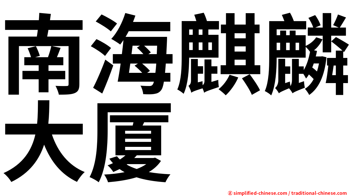 南海麒麟大厦
