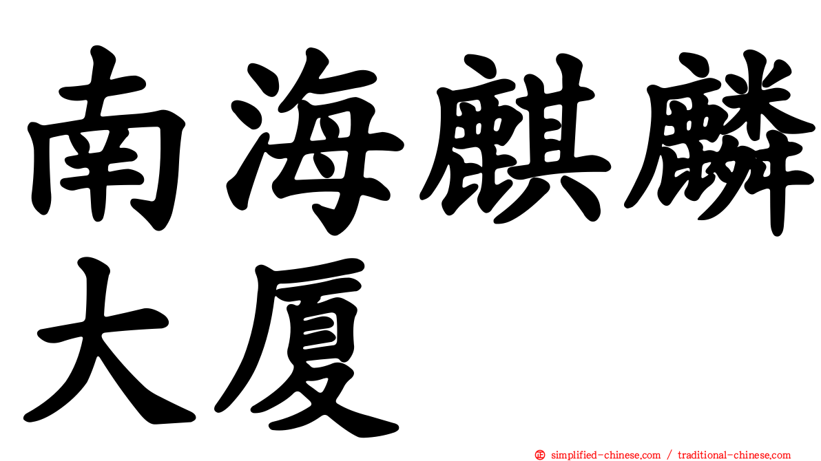 南海麒麟大厦