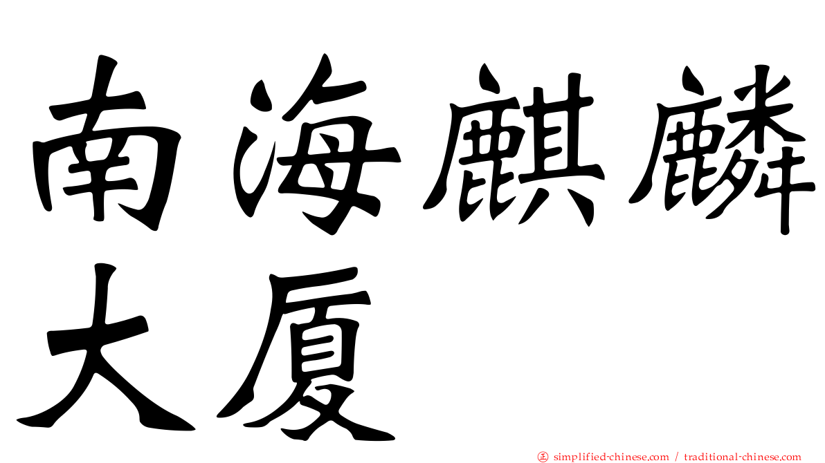 南海麒麟大厦