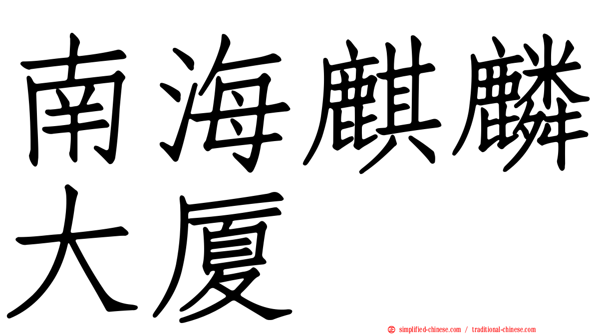 南海麒麟大厦