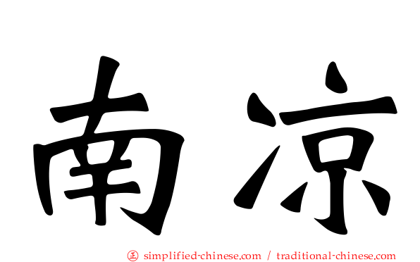 南凉