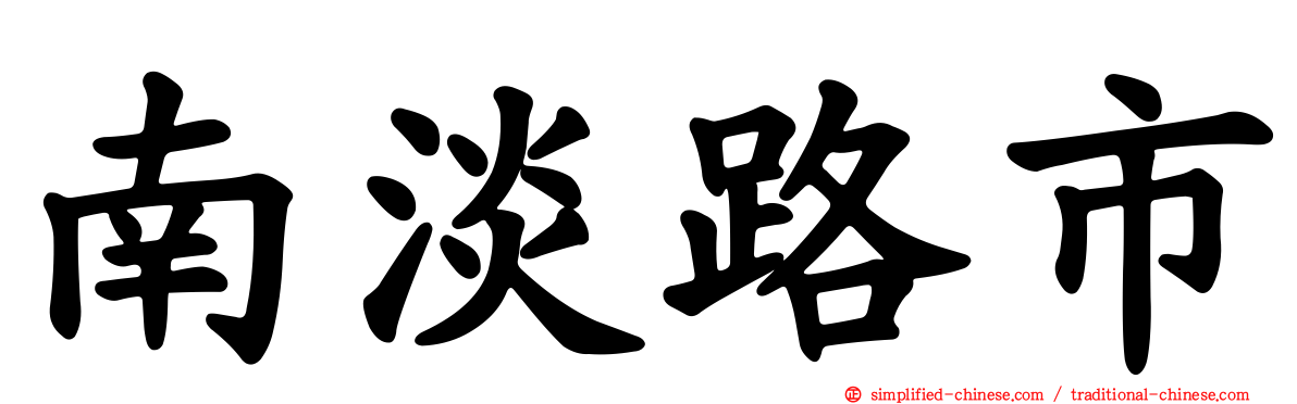 南淡路市