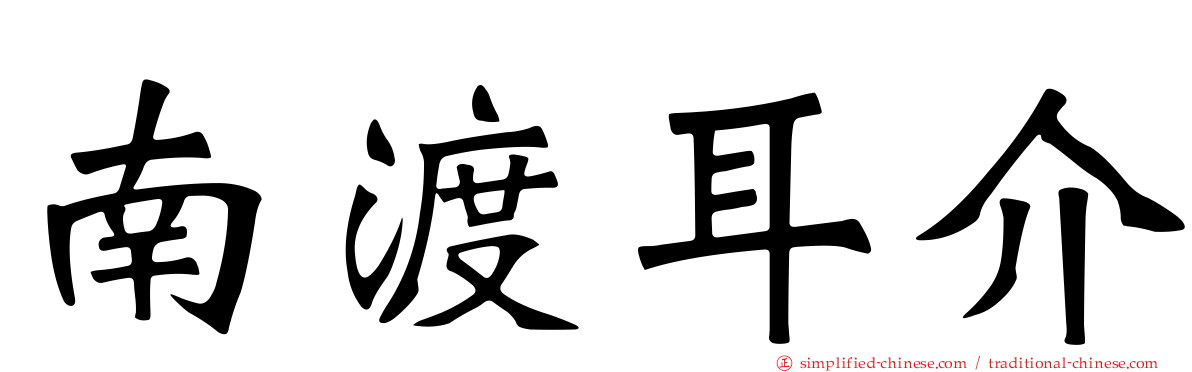 南渡耳介