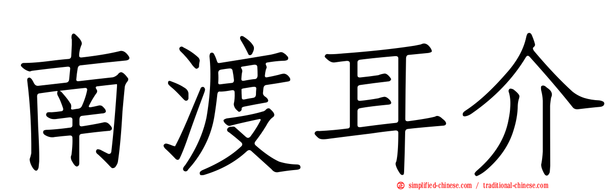 南渡耳介