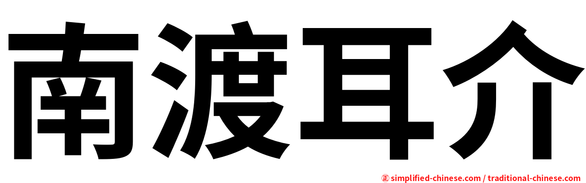 南渡耳介
