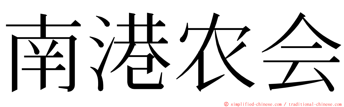 南港农会 ming font