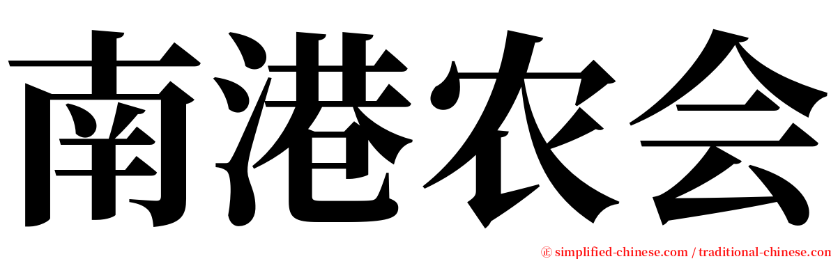 南港农会 serif font