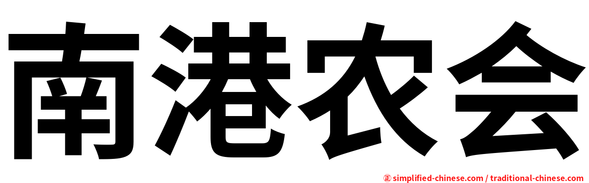 南港农会