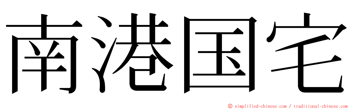 南港国宅 ming font