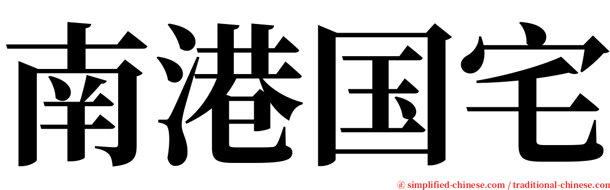 南港国宅 serif font