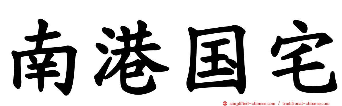 南港国宅