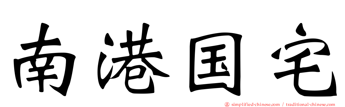 南港国宅