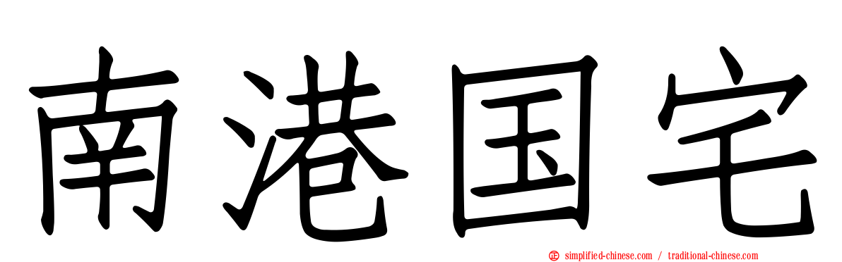 南港国宅