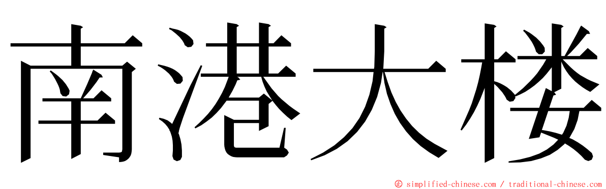 南港大楼 ming font