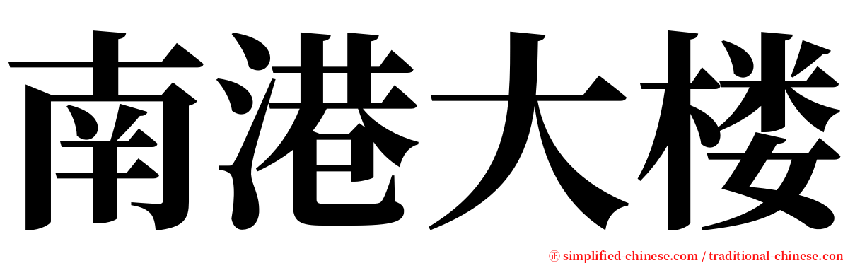 南港大楼 serif font