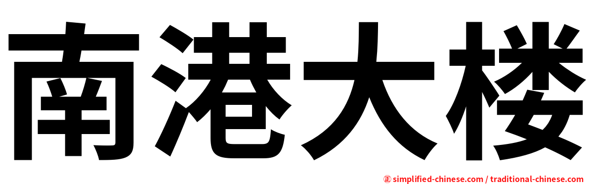 南港大楼