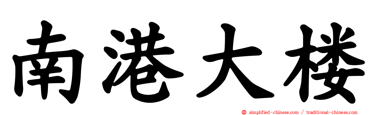 南港大楼