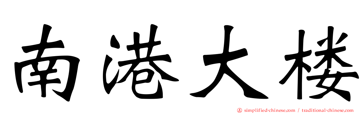 南港大楼
