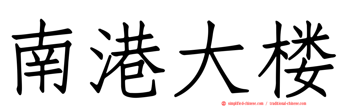 南港大楼