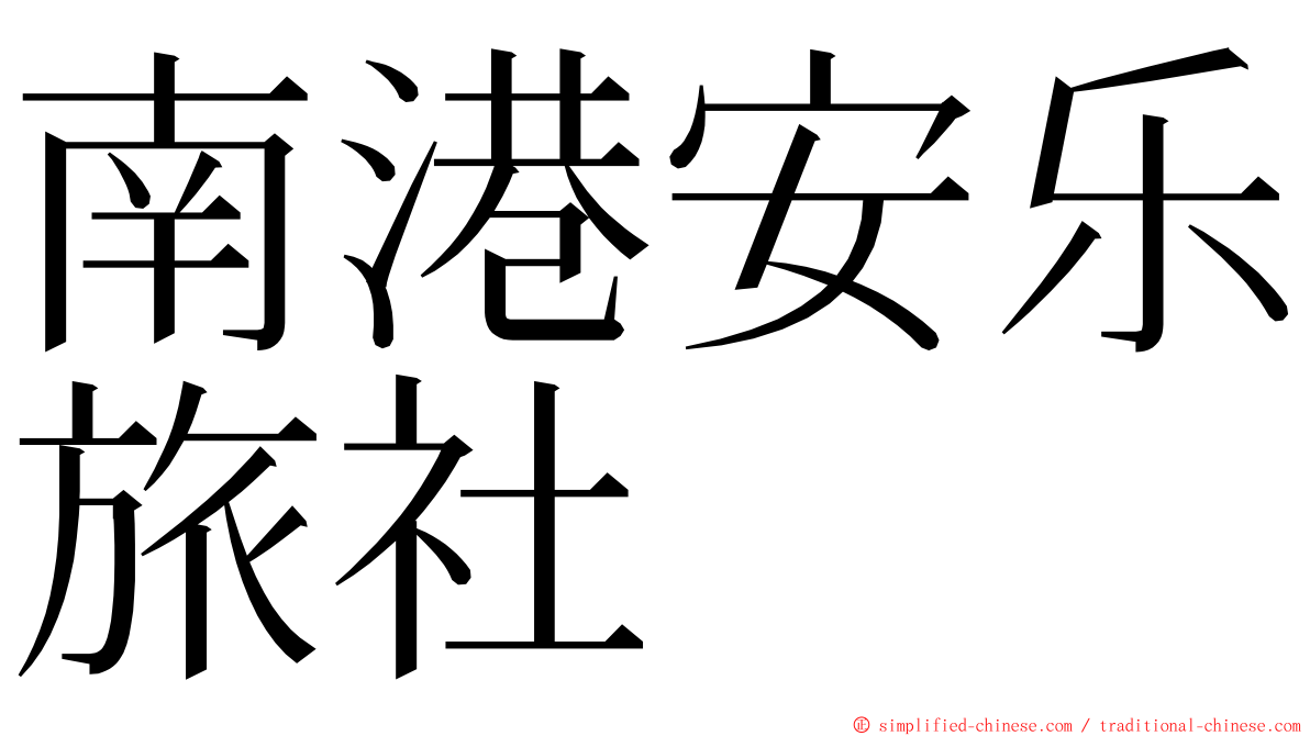 南港安乐旅社 ming font