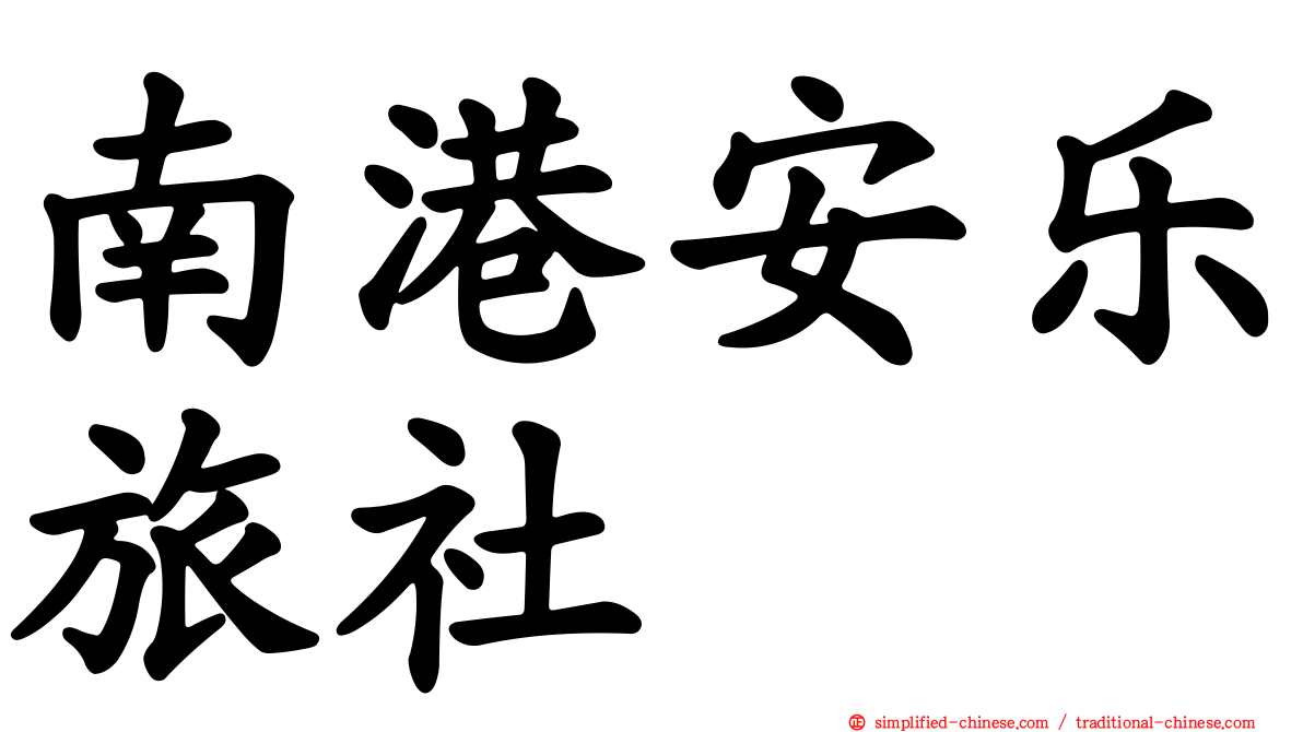 南港安乐旅社