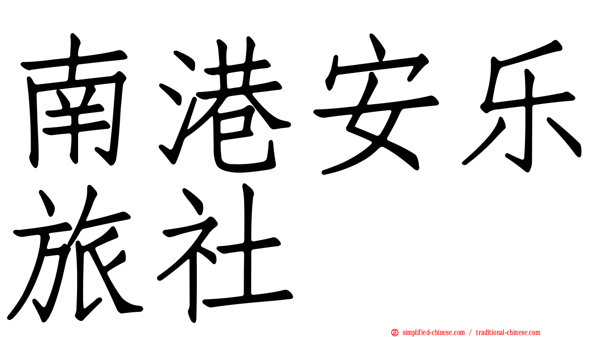 南港安乐旅社