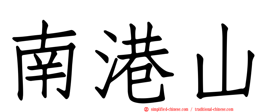 南港山