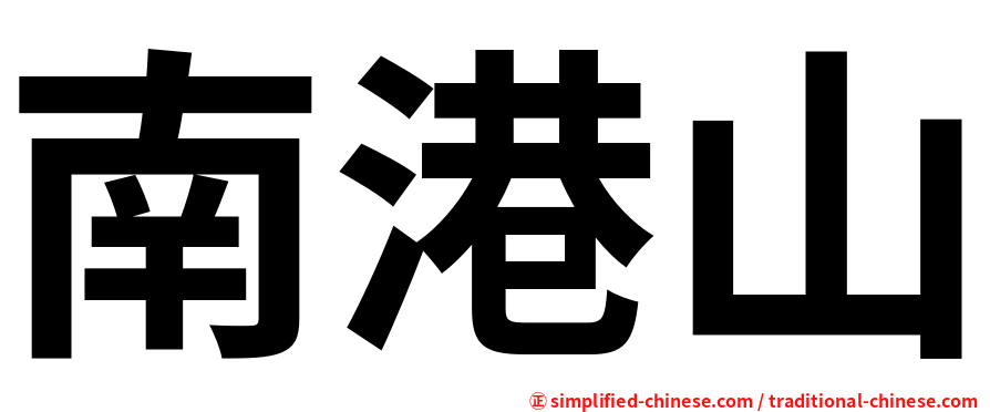 南港山