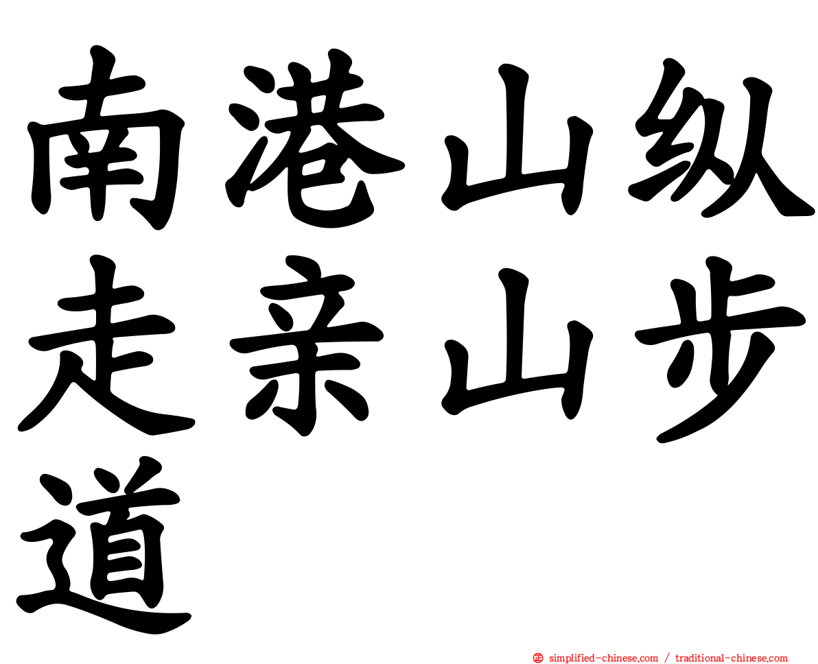 南港山纵走亲山步道