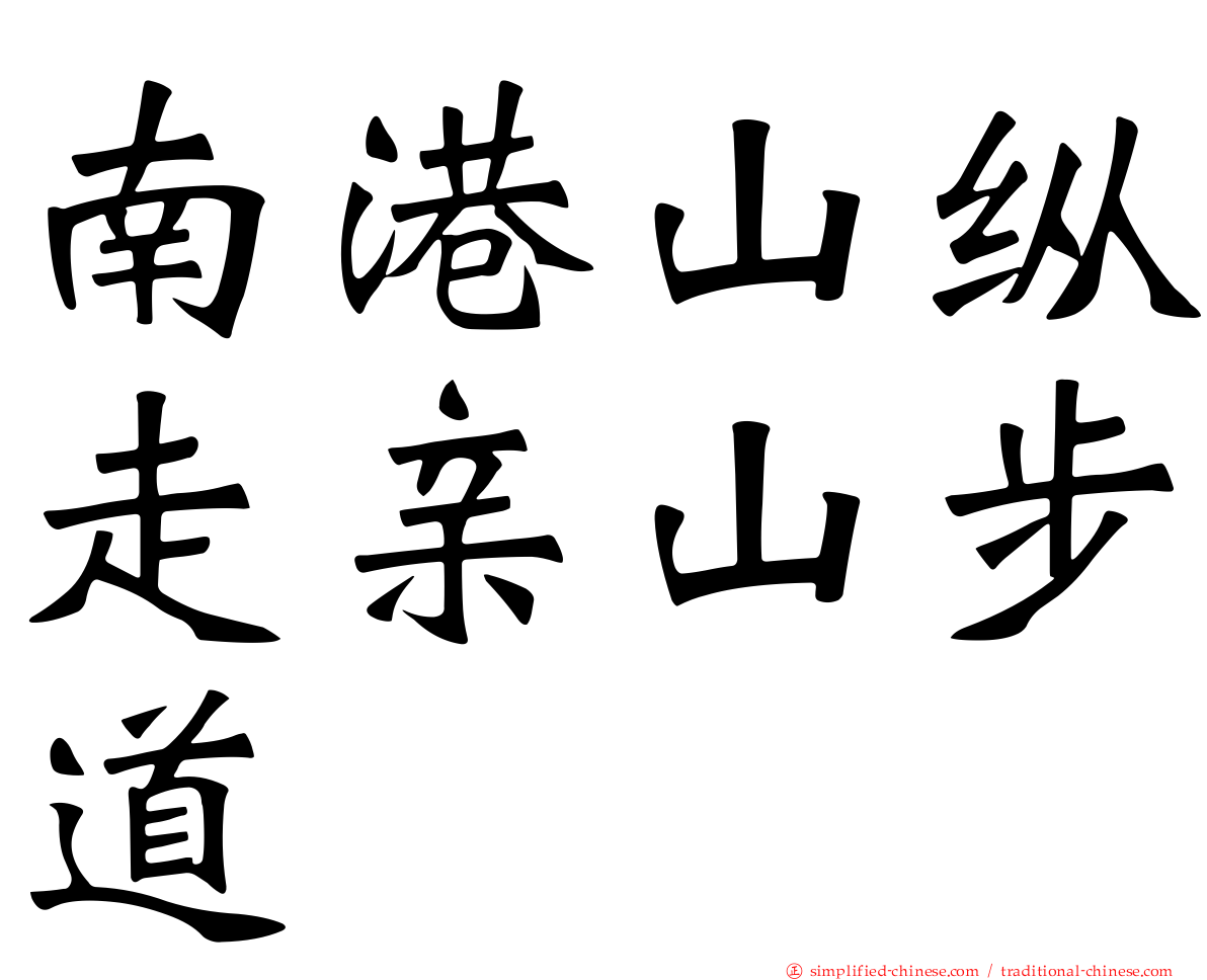南港山纵走亲山步道