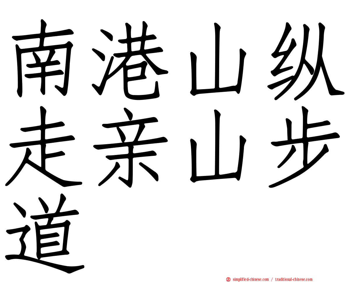 南港山纵走亲山步道