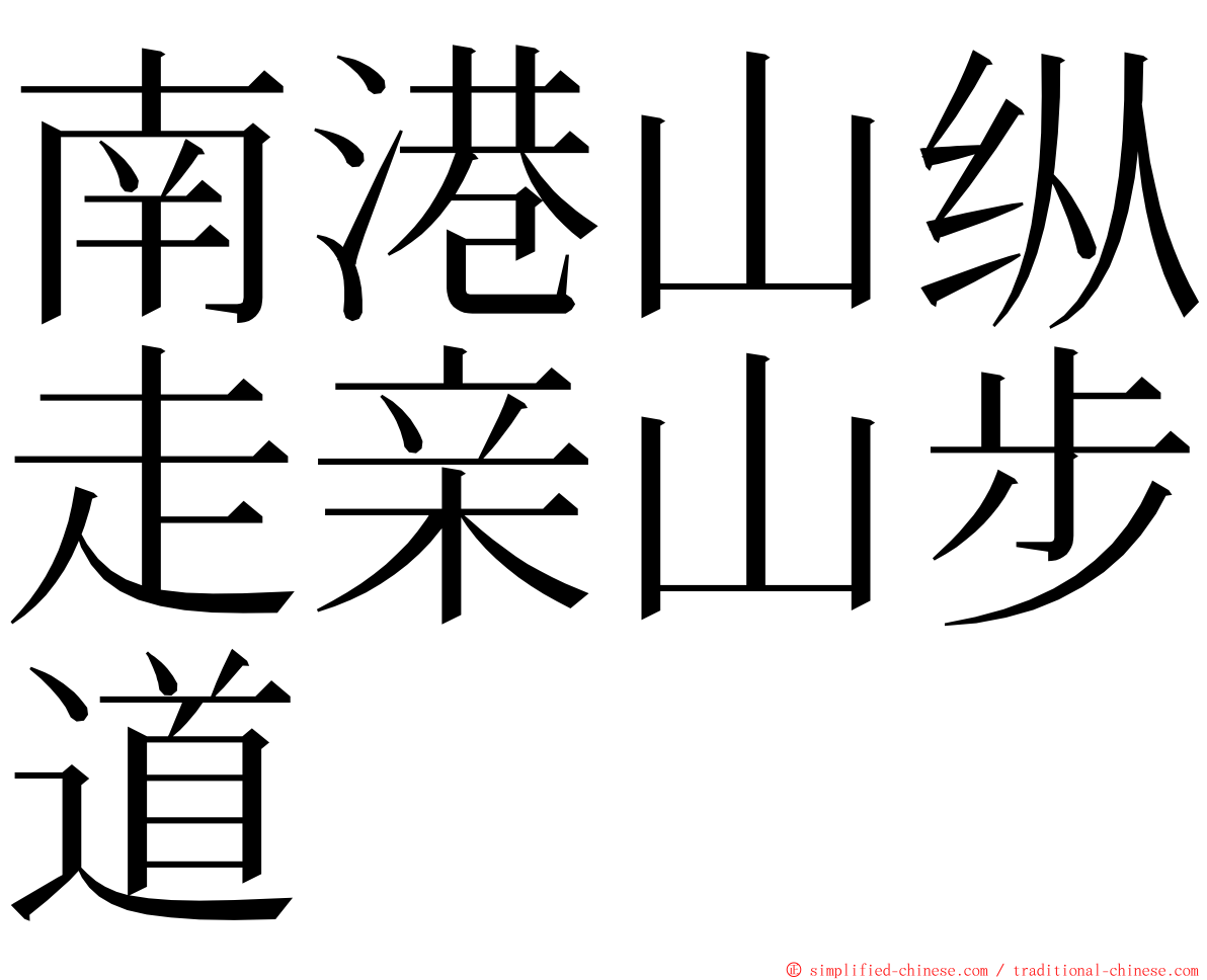 南港山纵走亲山步道 ming font